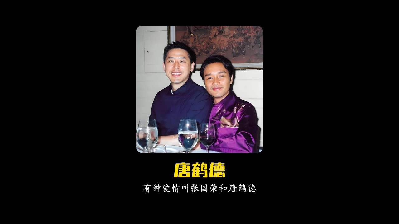 有一种爱情叫做张国荣和唐鹤德，哥哥去世后唐鹤德至今单身。#唐鹤德#张国荣#挚爱