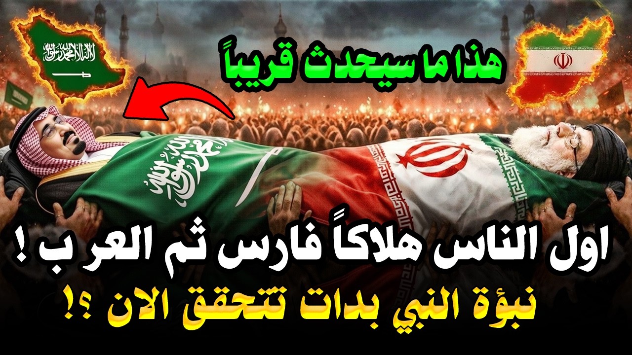 أول الناس هلاكاً الفرس ثم العرب ! ونبؤة النبي تتحقق كما اخبرنا قبل 1400 عام ! وهذا ما سيحدث قريباً ؟