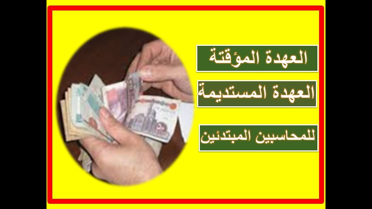 العهدة النقدية المؤقتة والمستديمة للمحاسبين المبتدئين