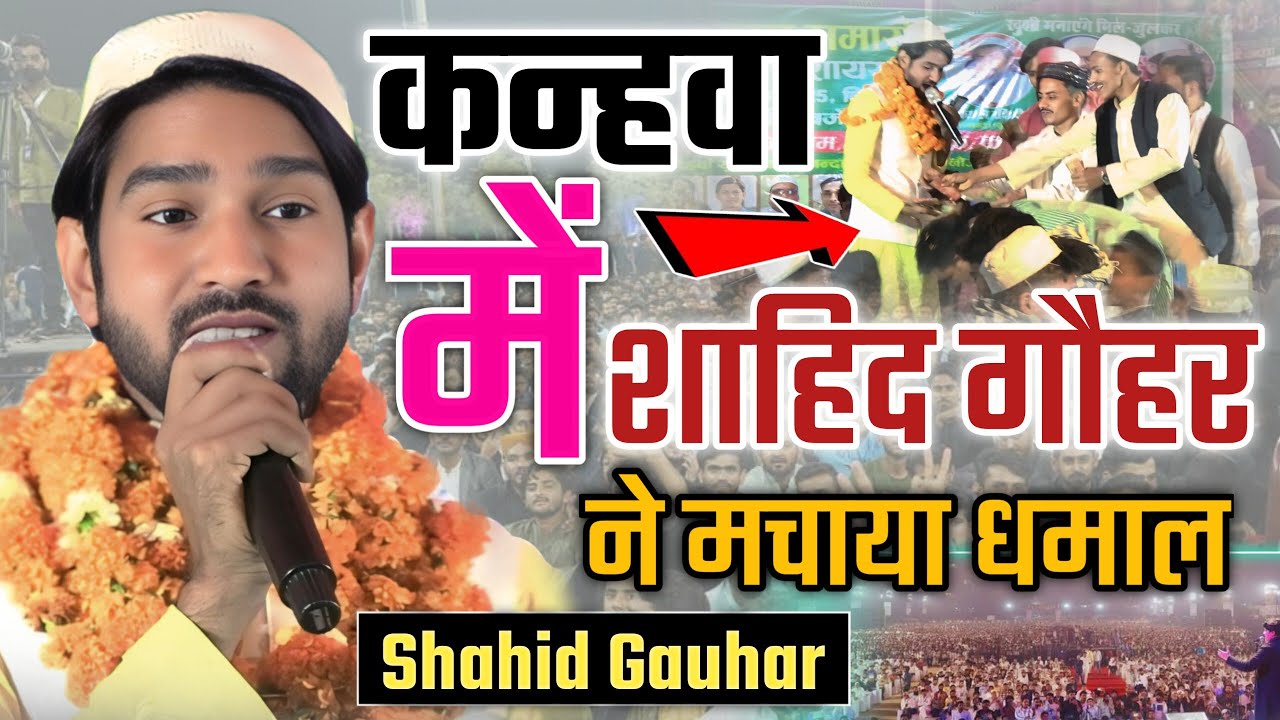 कन्ह्वा में शाहिद गौहर का धूम/Shahid Gauhar New Naat Sharif/EID Milan Samaroh Natiya Mushaira Kanhwa
