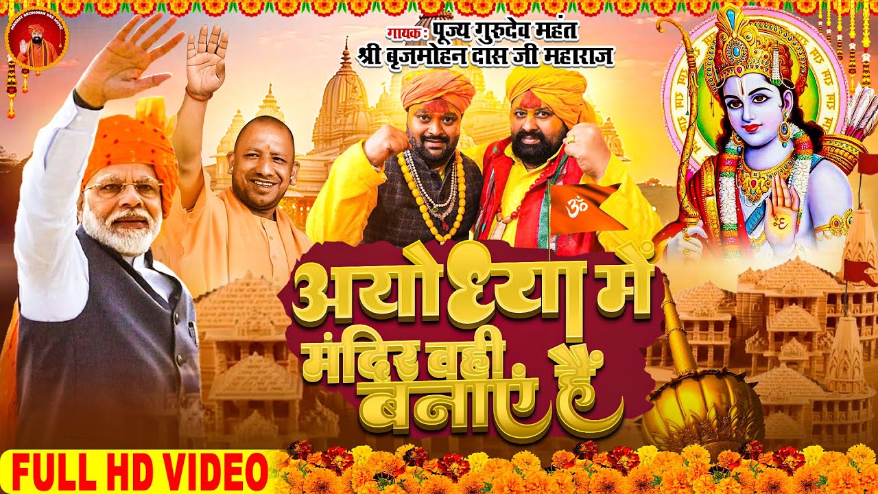 #VIDEO |अयोध्या में मंदिर वही बनाएं है | #brijmohandas | New Bhakti Video Song 2024