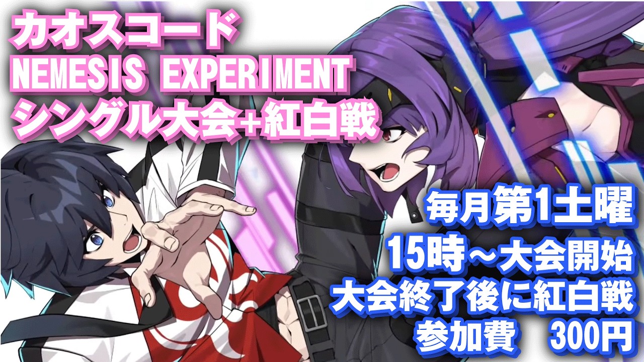 20260307　カオスコードNEMESIS EXPERIMENTシングル大会＋紅白戦