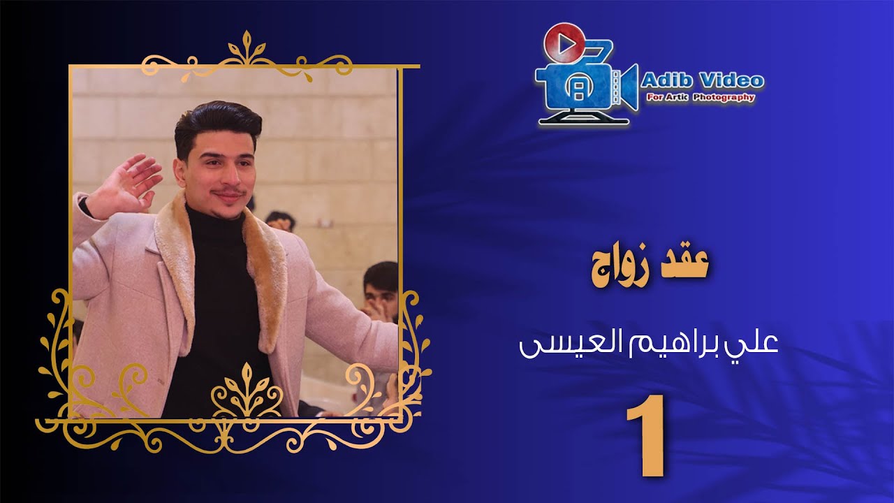 عقد زواج علي العيسى 1
