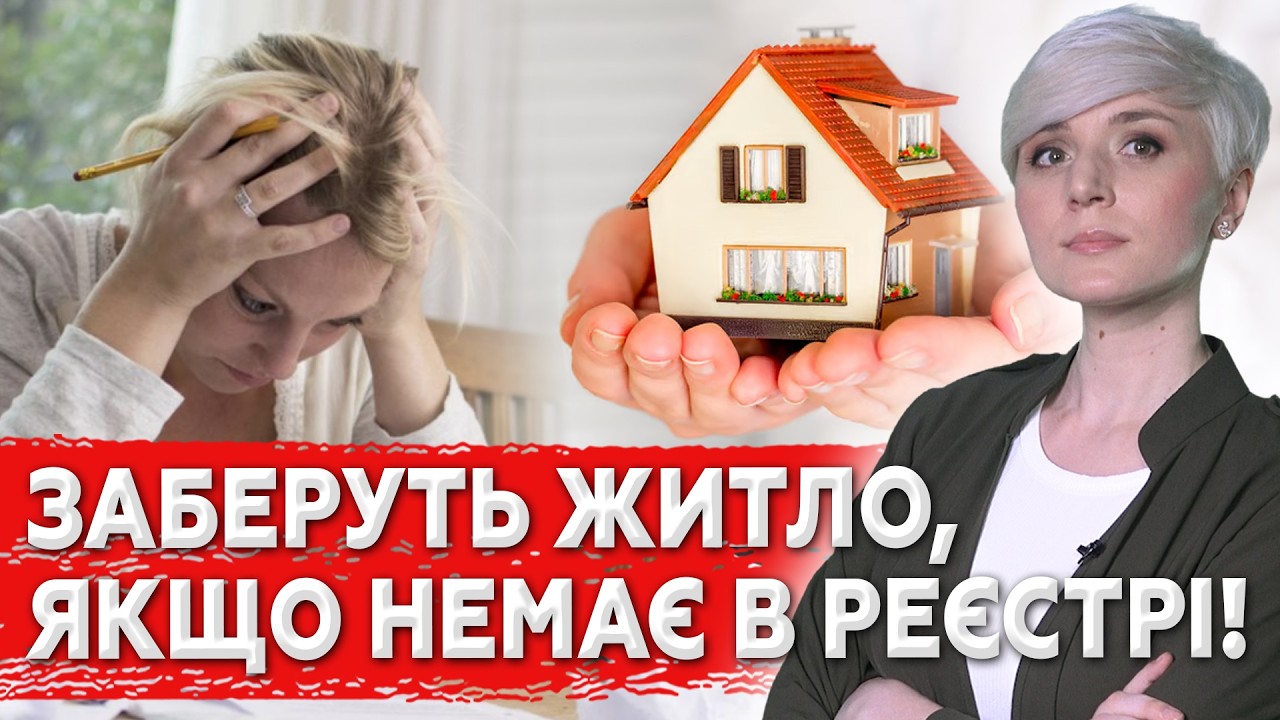 Як не втратити житло? Реєстр нерухомості. Чи можуть забрати житло? Право власності на житло.