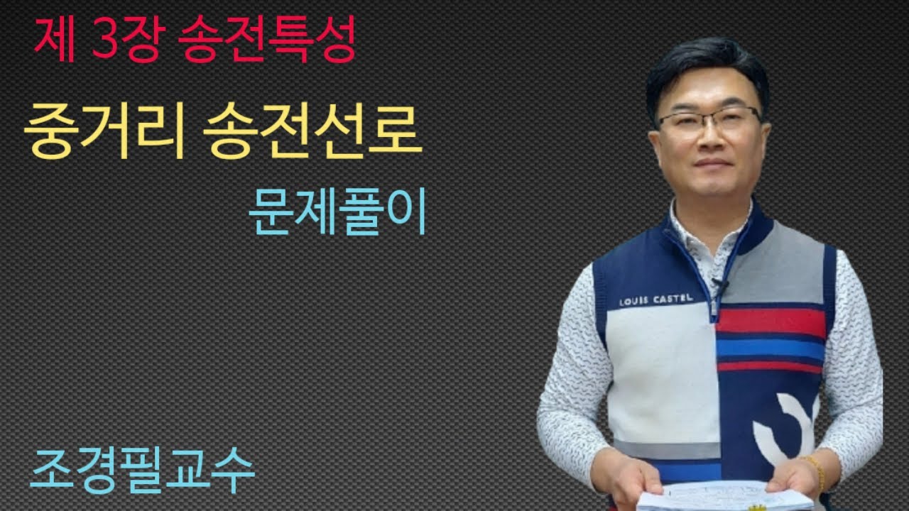 전력공학 - 31강 중거리 송전선로 문제풀이