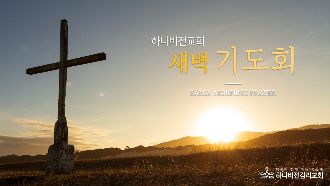 2026년 03월 10일 새벽기도회