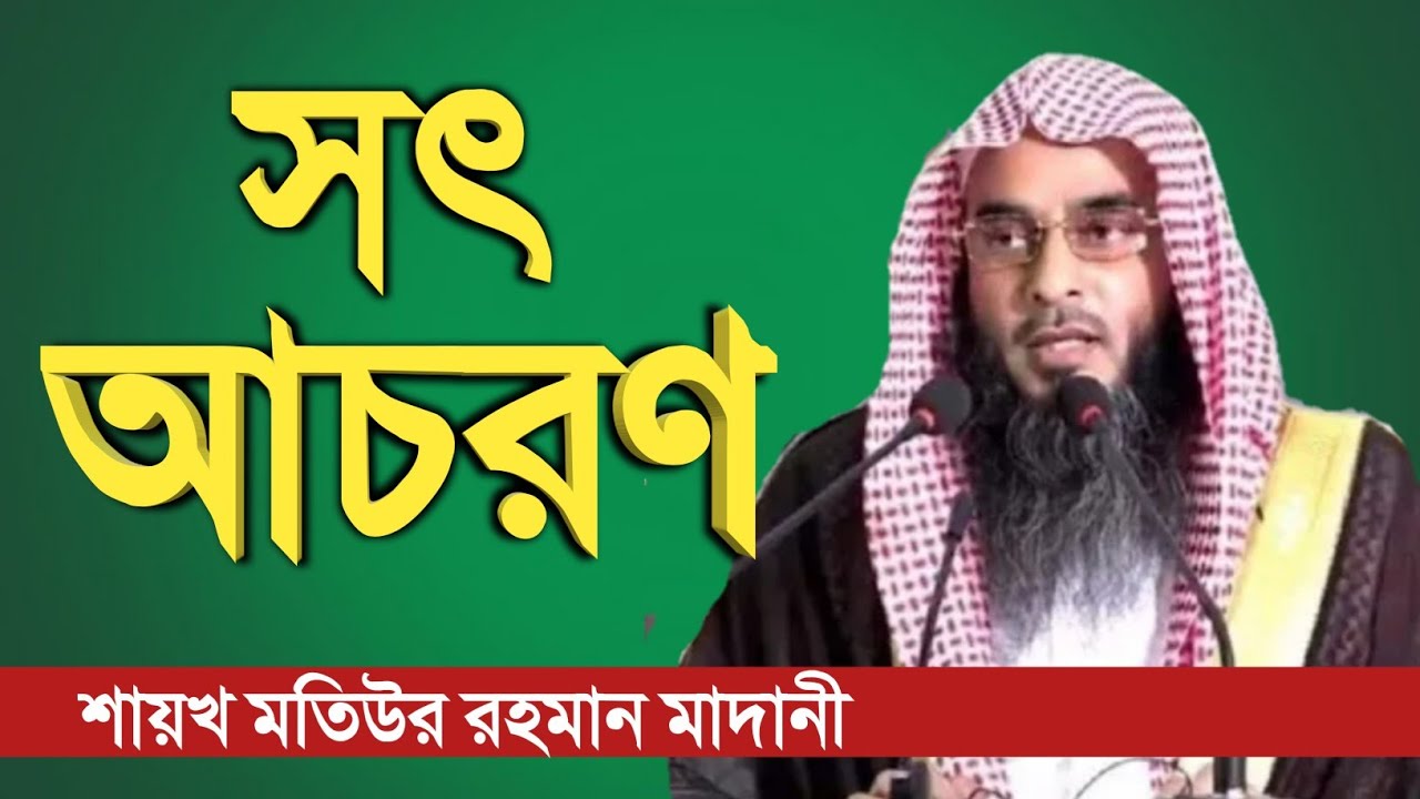 সৎ আচরণ | sheikh motiur rahman madani | Bangla new waz 2021 | anzumtv24