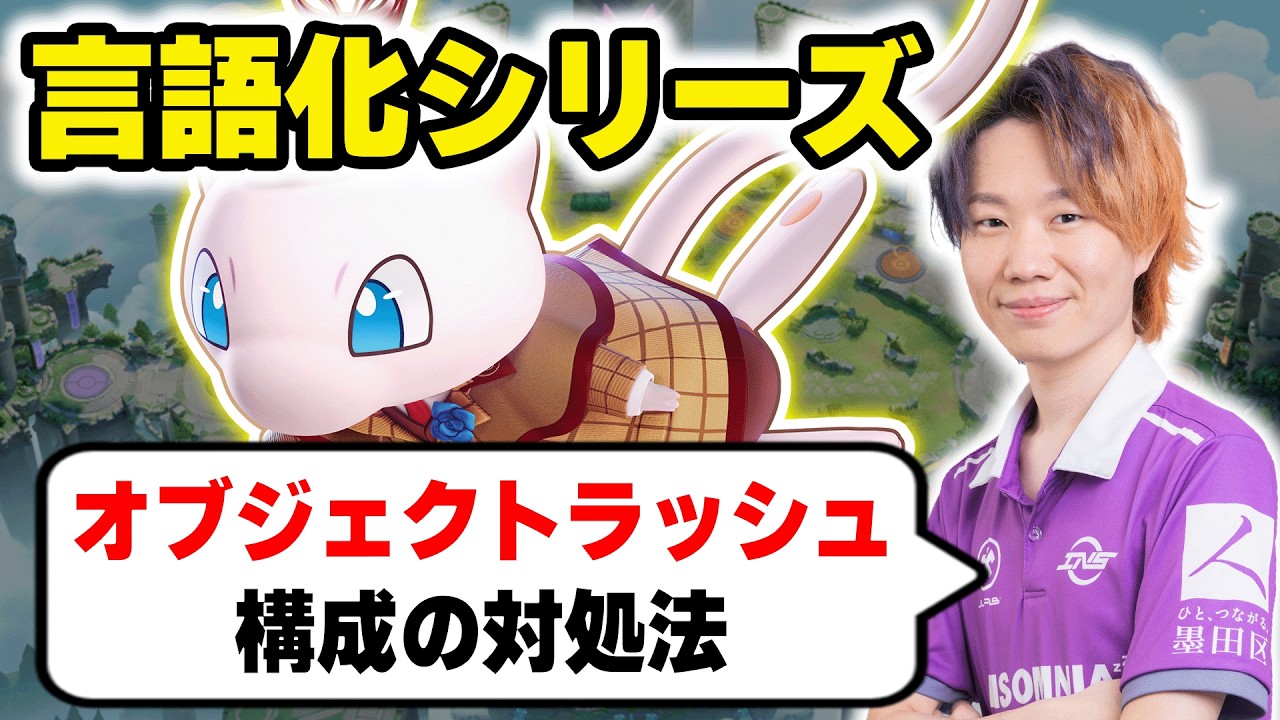 【これで勝率UP】オブジェクト・ラッシュ構成に対しての対処法を解説【ポケモンユナイト】