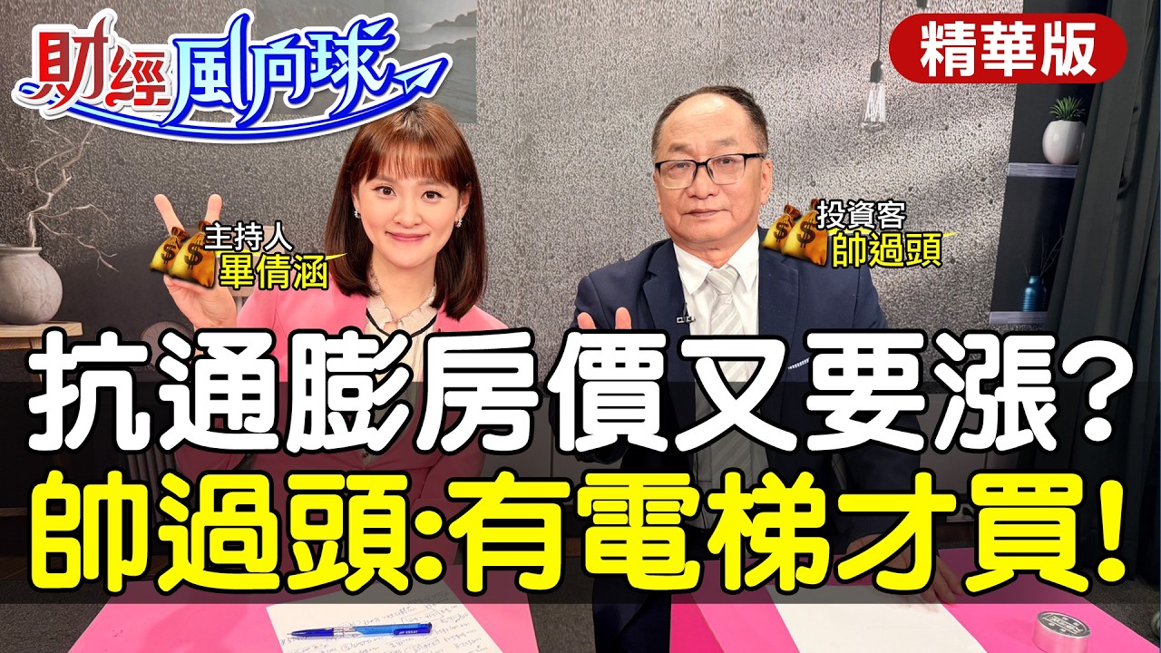 抗通膨房價又漲?帥過頭:有電梯才買!對公寓補貼裝電梯有意見?feat.帥過頭【#財經風向球】精華版@中天電視CtiTv @中天財經頻道CtiFinance