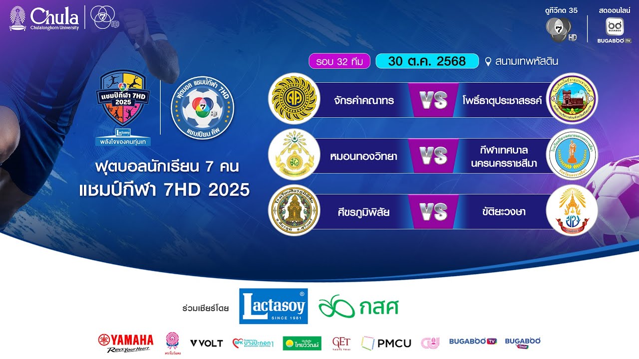 [LIVE] : ฟุตบอลแชมป์กีฬา7HD 2025 | รอบ 32 ทีม สนามเทพหัสดิน | 30 ต.ค. 2568