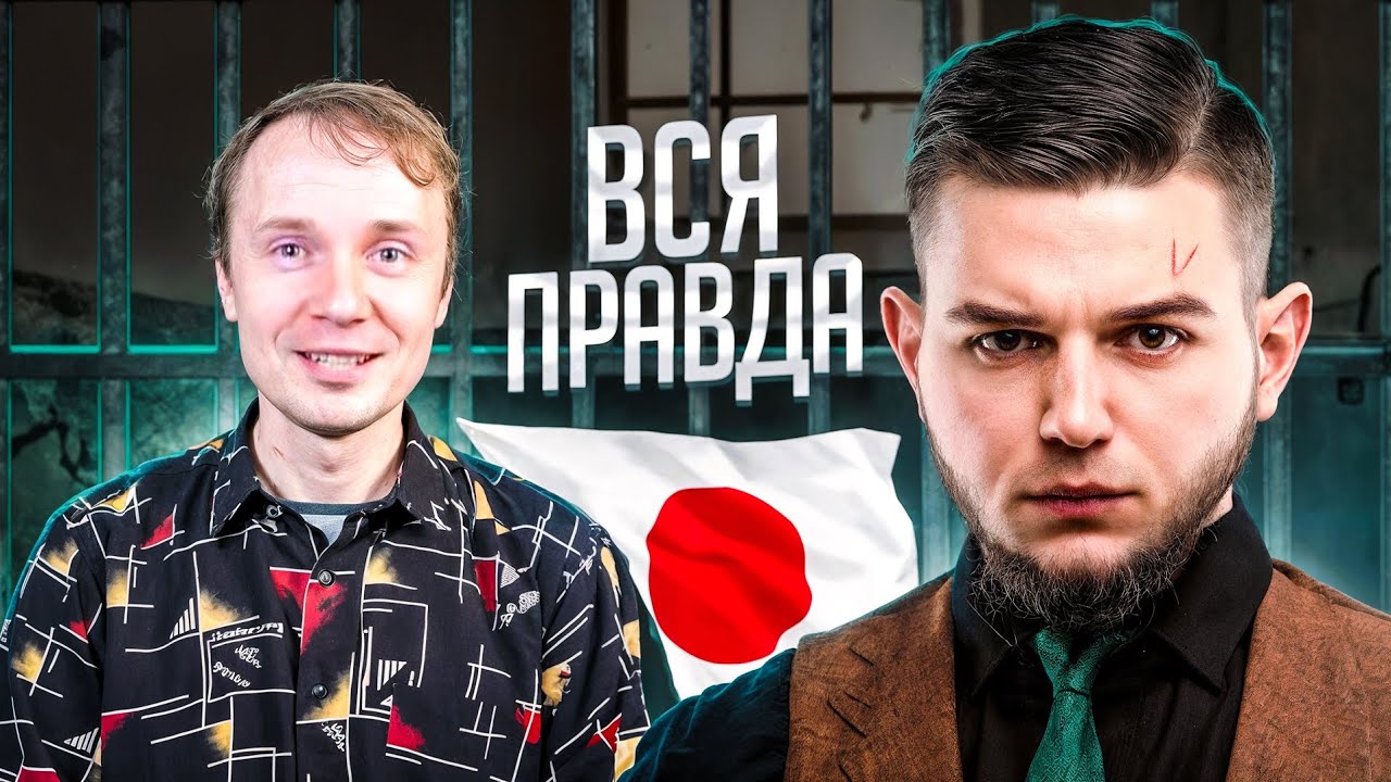 НАС ПОСАДИЛИ на 10 ЛЕТ  в ФУКУСИМЕ Япония Вадим Вадимыч и Креосан 