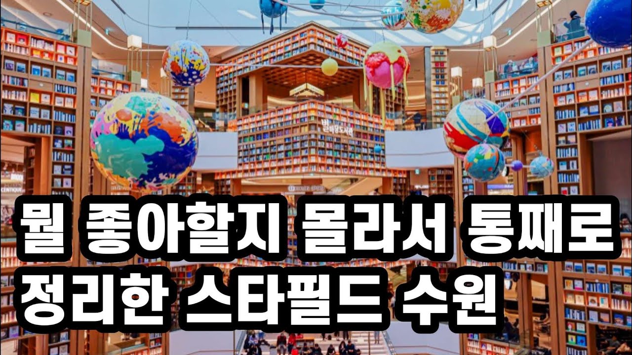 스타필드 수원 지하 8층~지상8층까지 총정리