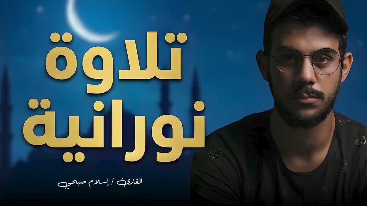 استمع وانسَ ضجيج العالم – تلاوة قرآنية بصوت اسلام صبحي | Islam Sobhi