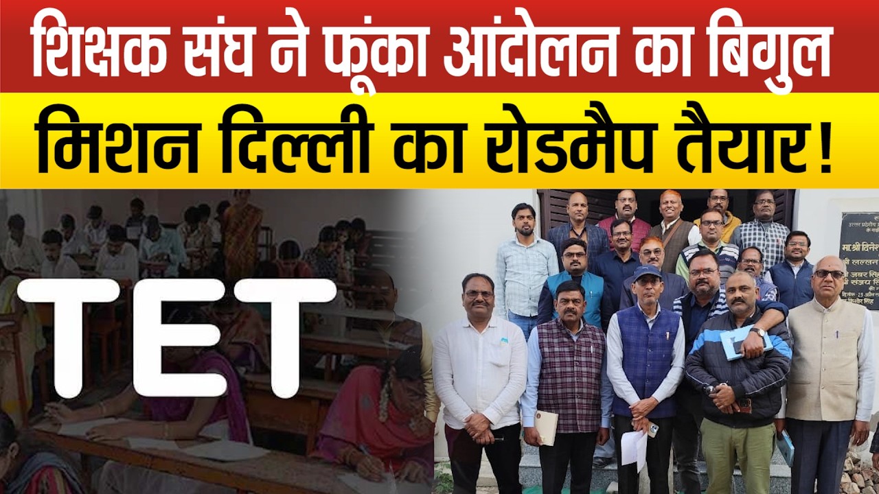 TET अनिवार्यता के खिलाफ शिक्षक संघ का Sitapur से Delhi तक महासंग्राम का ऐलान !