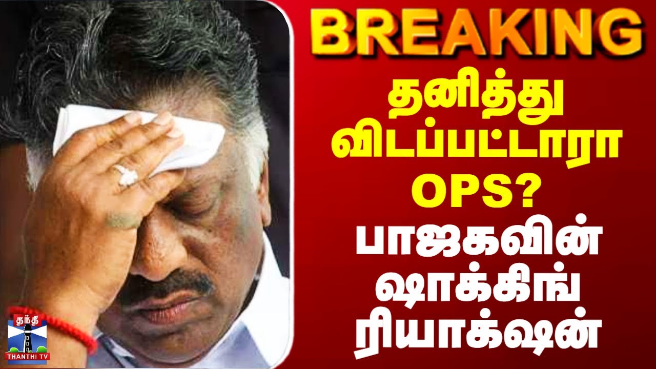 #BREAKING || BJP | OPS | NDA | தனித்து விடப்பட்டாரா OPS? பாஜகவின் ஷாக்கிங் ரியாக்‌ஷன்