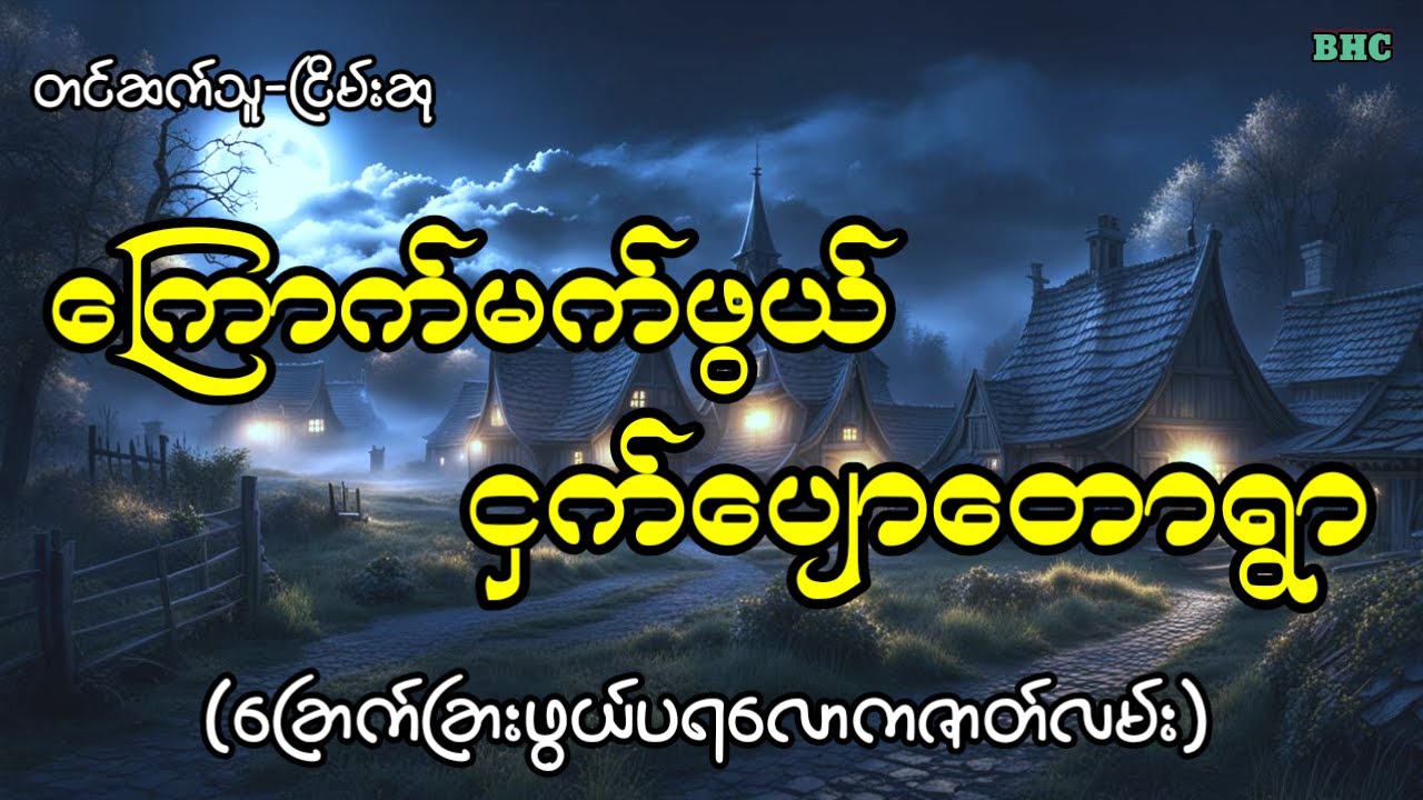 ကြောက်မက်ဖွယ်ငှက်ပျောတောရွာ#horror #ghost #ပရလောက