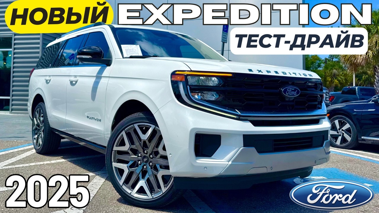 Новый Ford EXPEDITION 2025! Первый Тест-драйв и Обзор