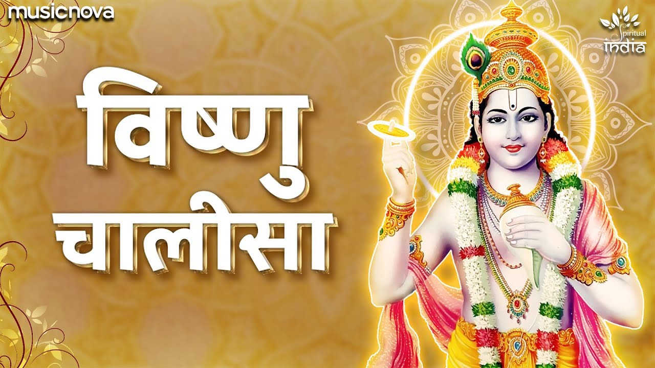 Vishnu Chalisa विष्णु चालीसा | Vishnu Bhagwan Ki Chalisa | Bhakti Song | Vishnu Chalisa With Lyrics