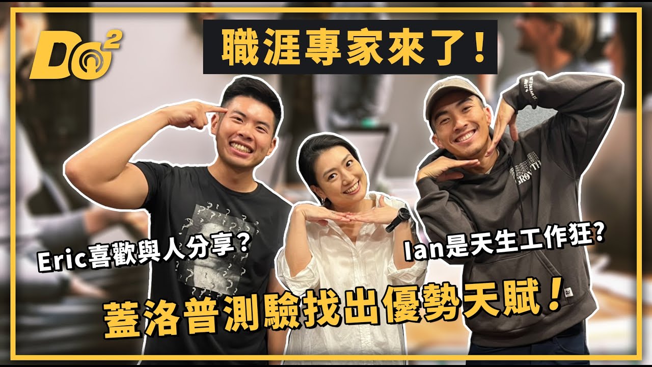 EP40｜用蓋洛普找到你的天賦！原來我們的優勢有這些？！feat. Grace