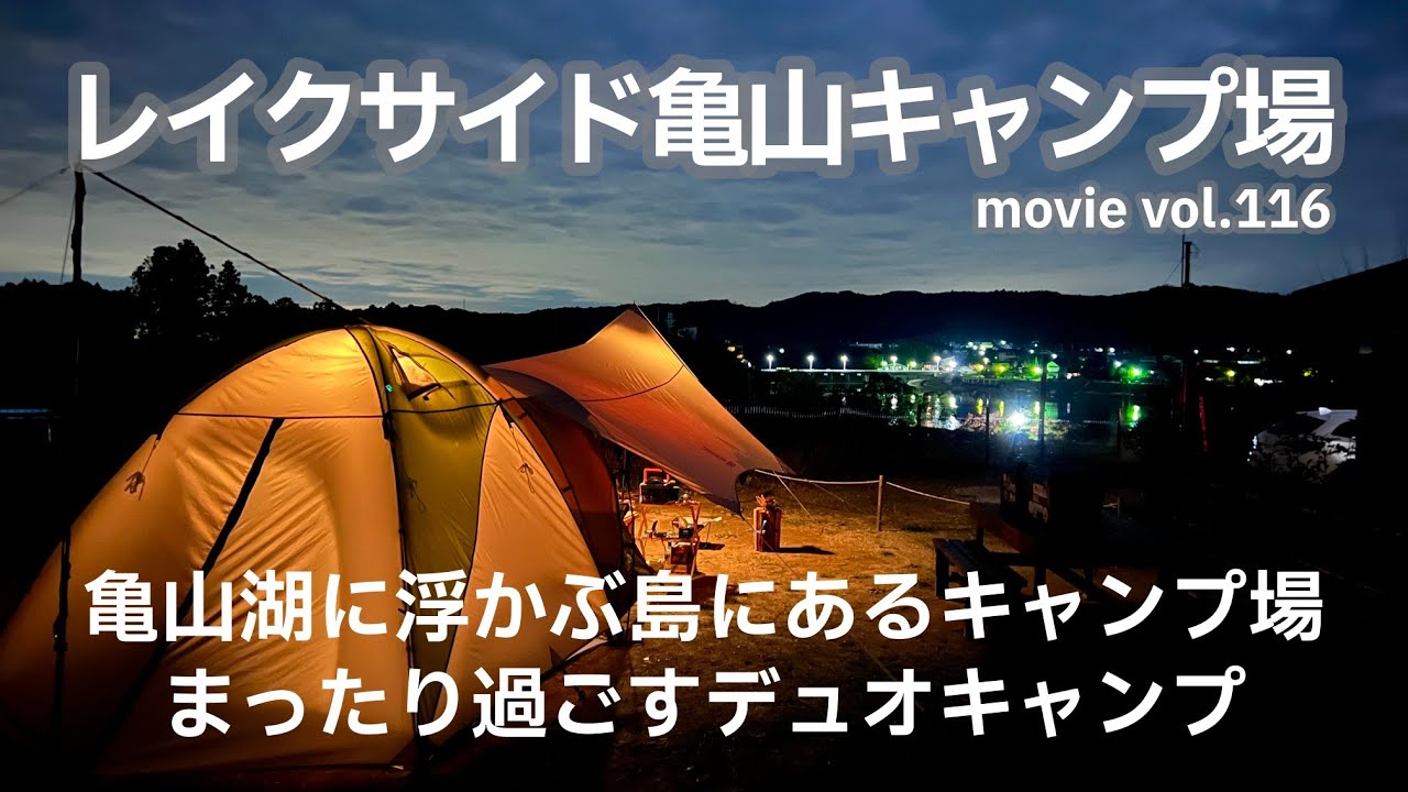 20231125千葉県【レイクサイド亀山キャンプ場】亀山湖に浮かぶ島にあるキャンプ場。まったり過ごすデュオキャンプ。