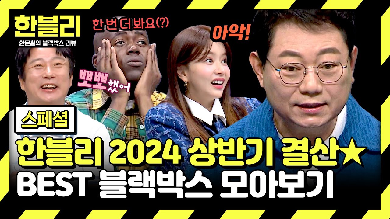 [스페셜] (레전드 블랙박스 80분) 2024년 상반기를 뒤흔들었던🔥 레전드 블박 모음📁 | 한블리 (한문철의 블랙박스 리뷰) | JTBC 240618 방송 외