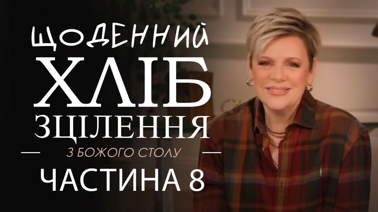 Ненсі Дюфрейн. Щоденний хліб зціленя. 8 частина