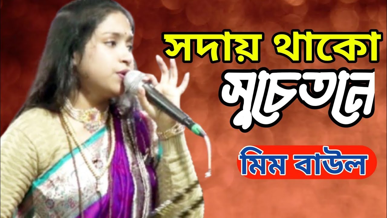 সদায় থাকো সুচেতনে অচেতনে ঘুম যাইয়না ।।মিম বাউল #new #music #video #song #baul 