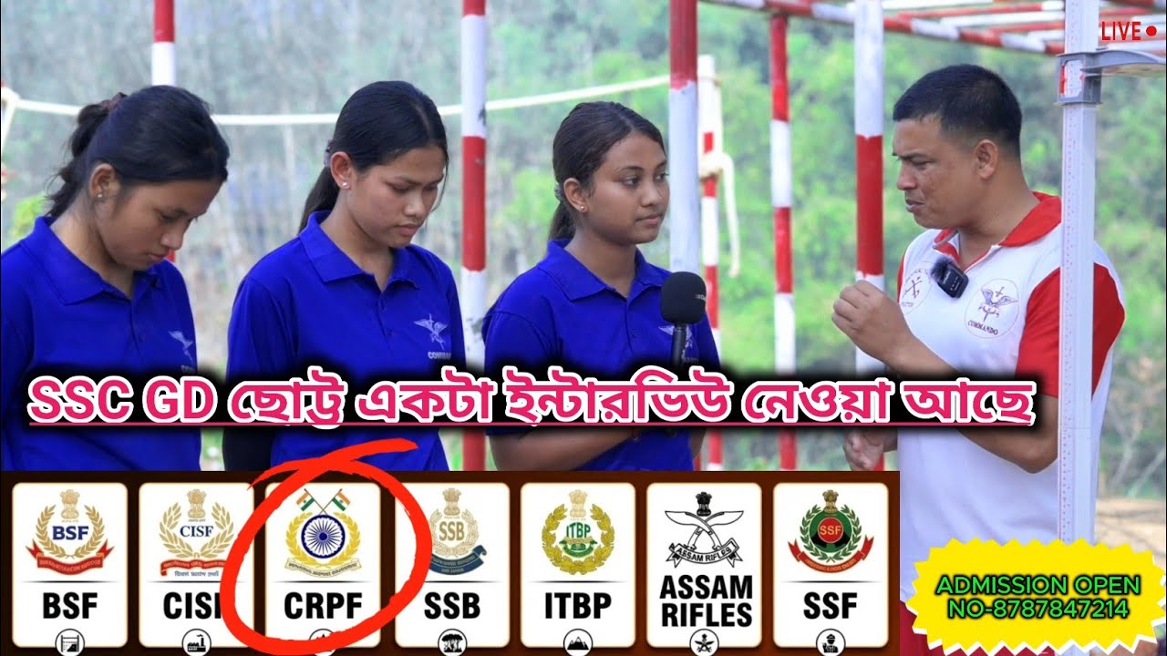 Ssc gd Constable ছোট্ট একটা ইন্টারভিউ নেওয়া আছে