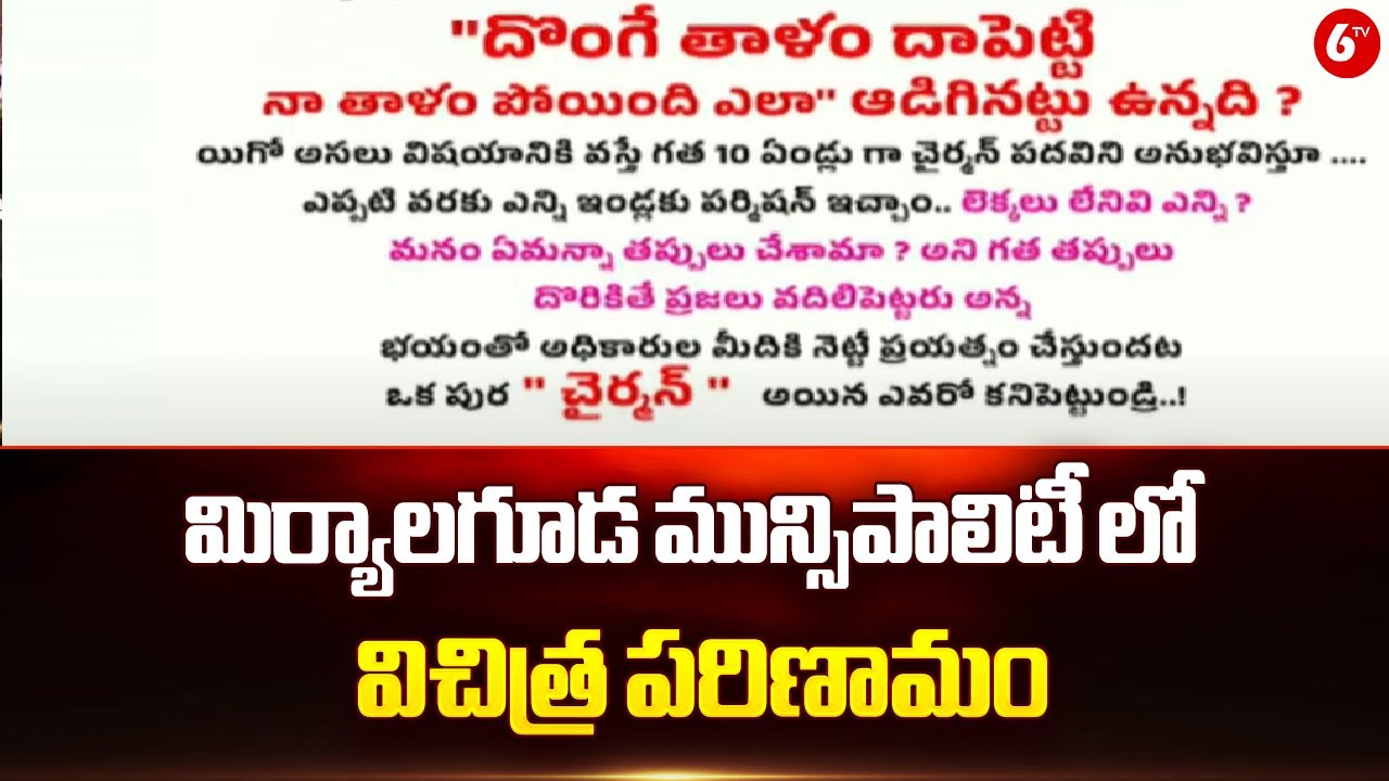 Miryalaguda Municipality Latest News | మిర్యాలగూడ మున్సిపాలిటీ లో విచిత్ర పరిణామం | 6TV