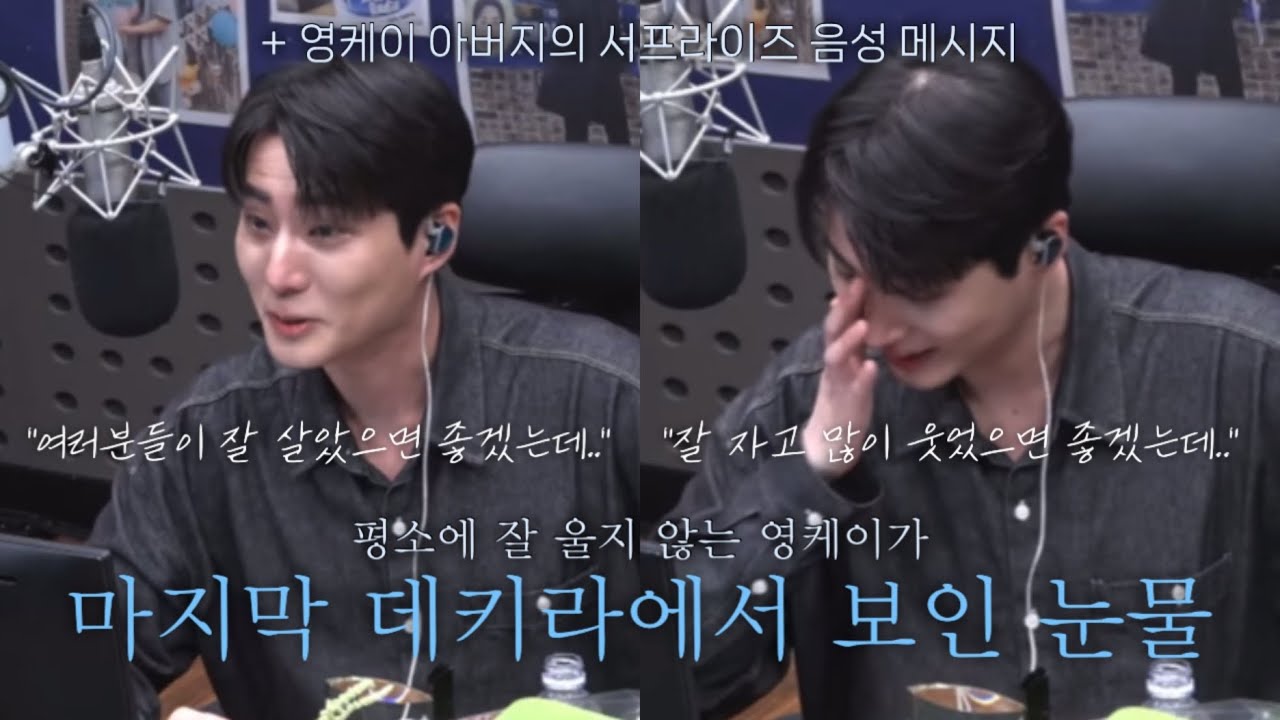 [데이식스/Day6] 평소에 잘 울지 않던 영현이가 보인 눈물 | 영디 수고했어요🍀 | 240628 마지막 데키라 생방송 | 영케이 아버지의 음성 메시지
