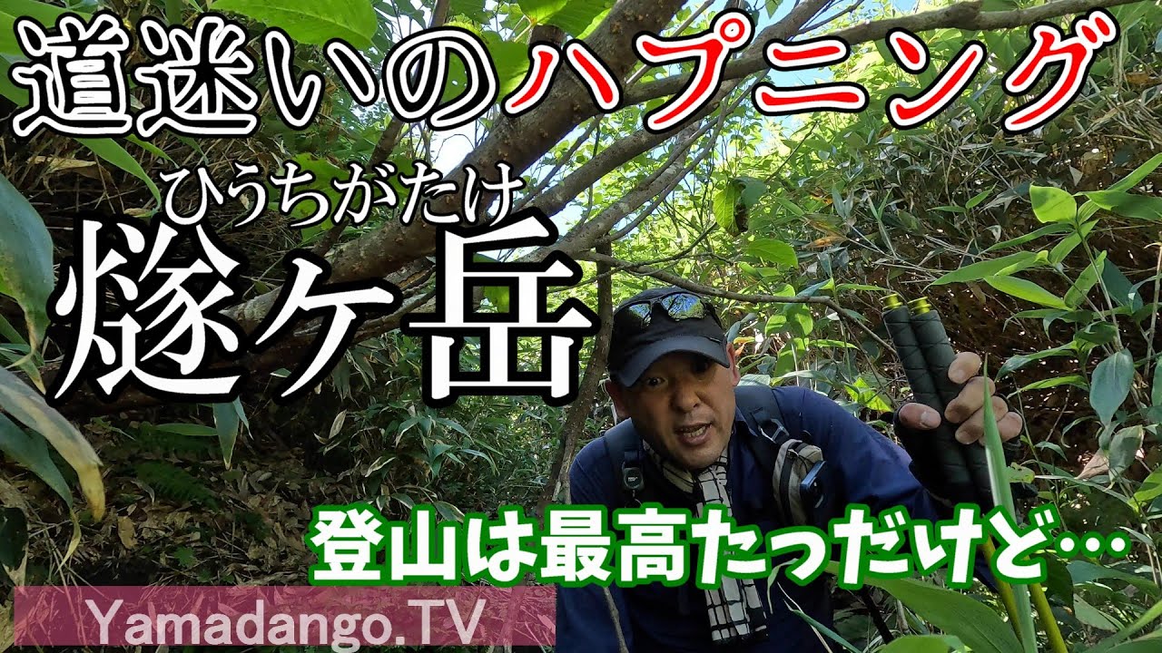 日本百名山 燧ヶ岳（ひうちがたけ）でまさかのハプニング！　～どんなに経験を積んでも道に迷うことがあるので要注意～