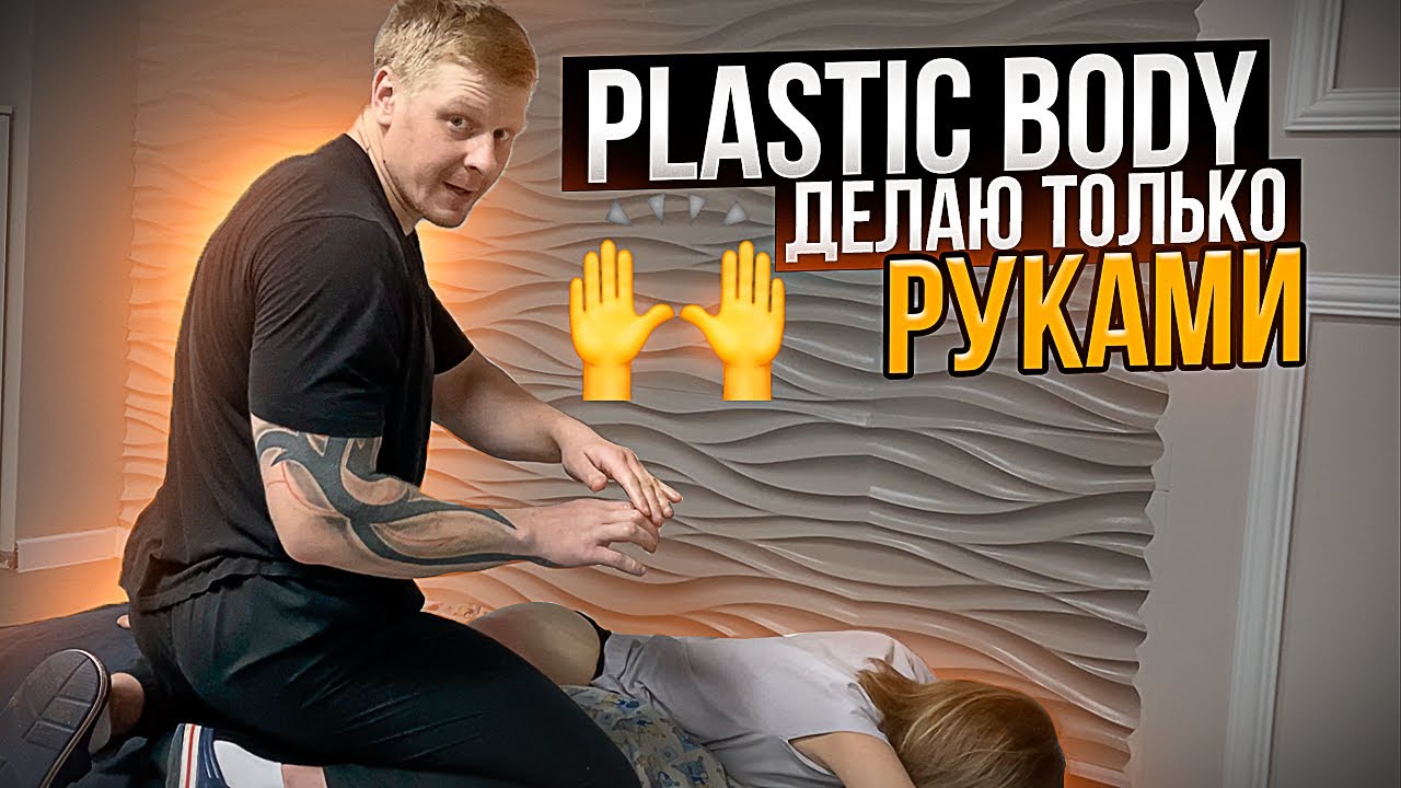 PLASTIC BODY делаю работаю ТОЛЬКО РУКАМИ 🙌