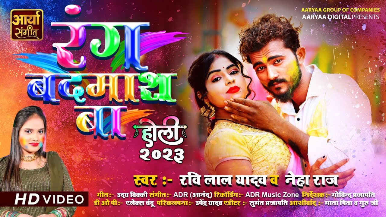 रंग बदमाश बा | Rang Badmash Ba | Ravi lal yadav, Neha Raj | Bhojpuri Holi Song 2023 | #video