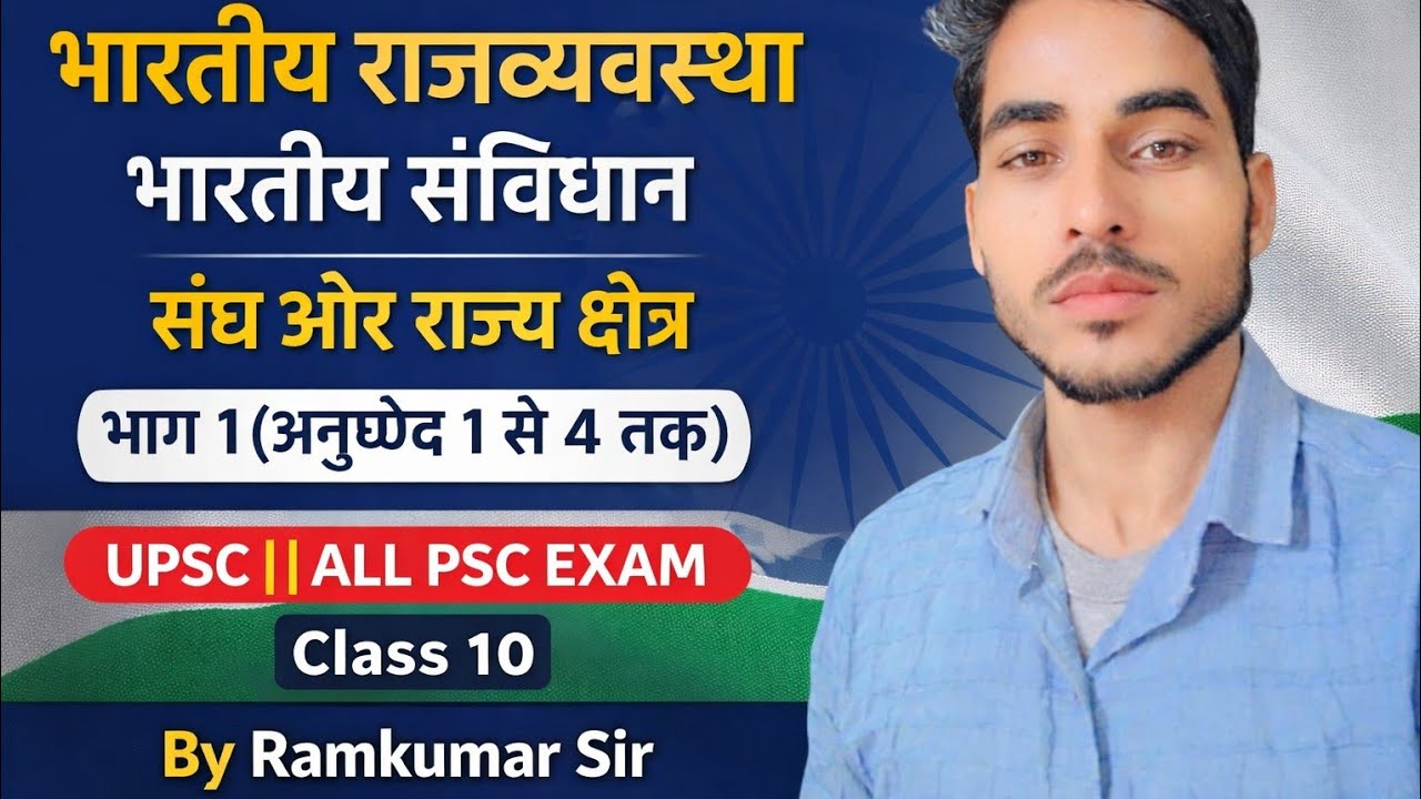 संघ और राज्य क्षेत्र || Class 10 || By Ramkumar Sir 