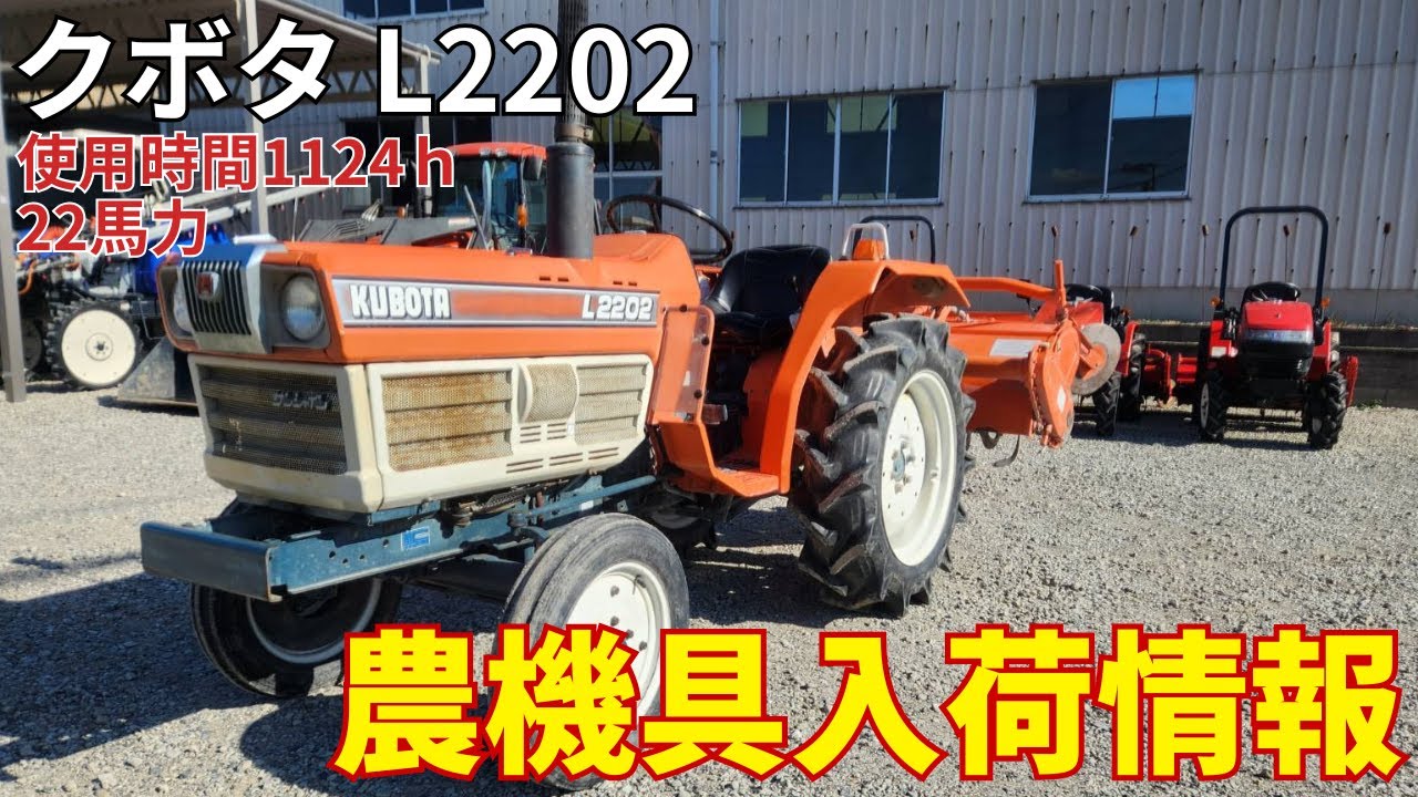 クボタ　トラクター　L2202　農機具入荷情報＆動作確認