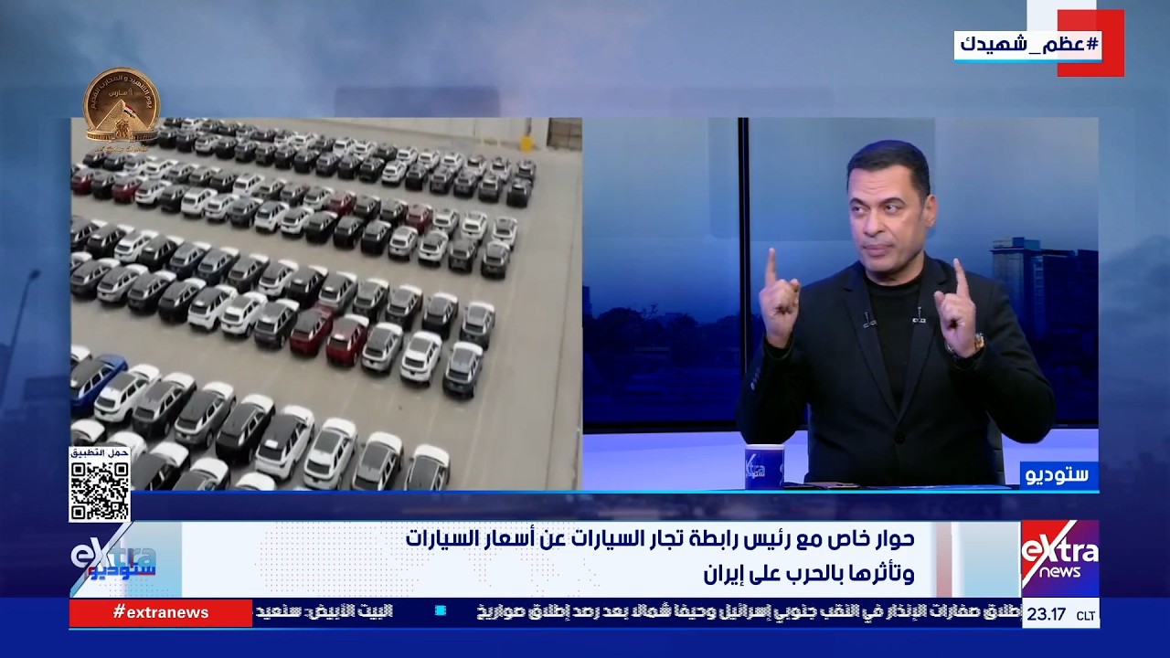 حوار خاص مع رئيس رابطة تجار السيارات عن أسعار السيارات وتأثرها بالحرب على إيران
