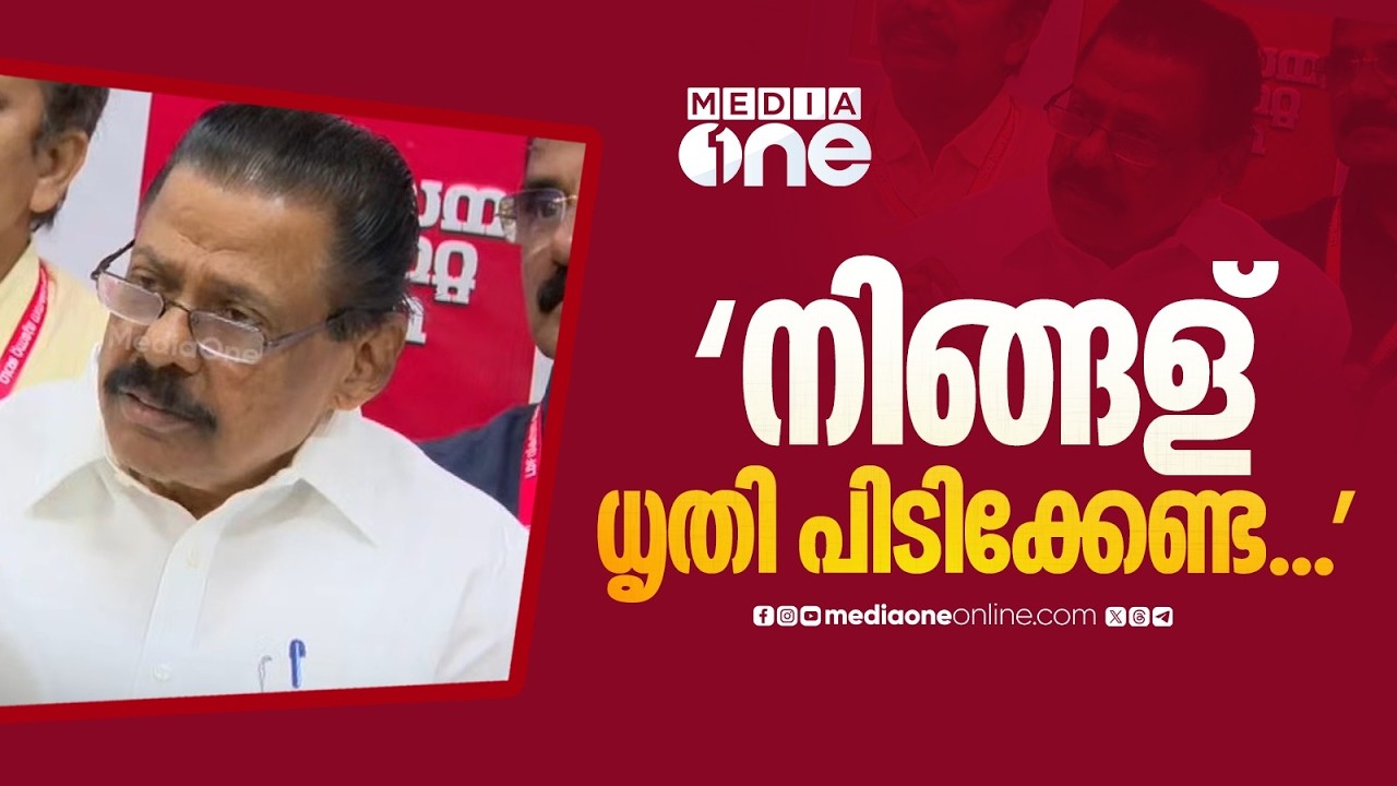 'സിപിഎമ്മിന്റെ നിലപാട് പറയേണ്ടപ്പോൾ പറയും... ഈ ചോദ്യം മീഡിയവണിന്റെ വർ​ഗീയ ധ്രുവീകരണത്തിന്റെ ഭാ​ഗം'