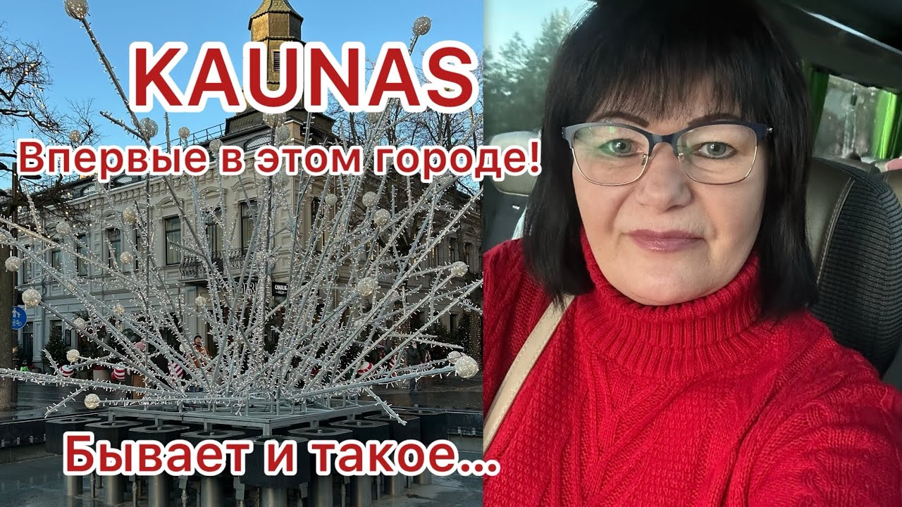 KAUNAS/ LIETUVĀ/ Впервые посетила город! Опасная вечерняя дорога…#lietuva #kaunas #travel #vlog #