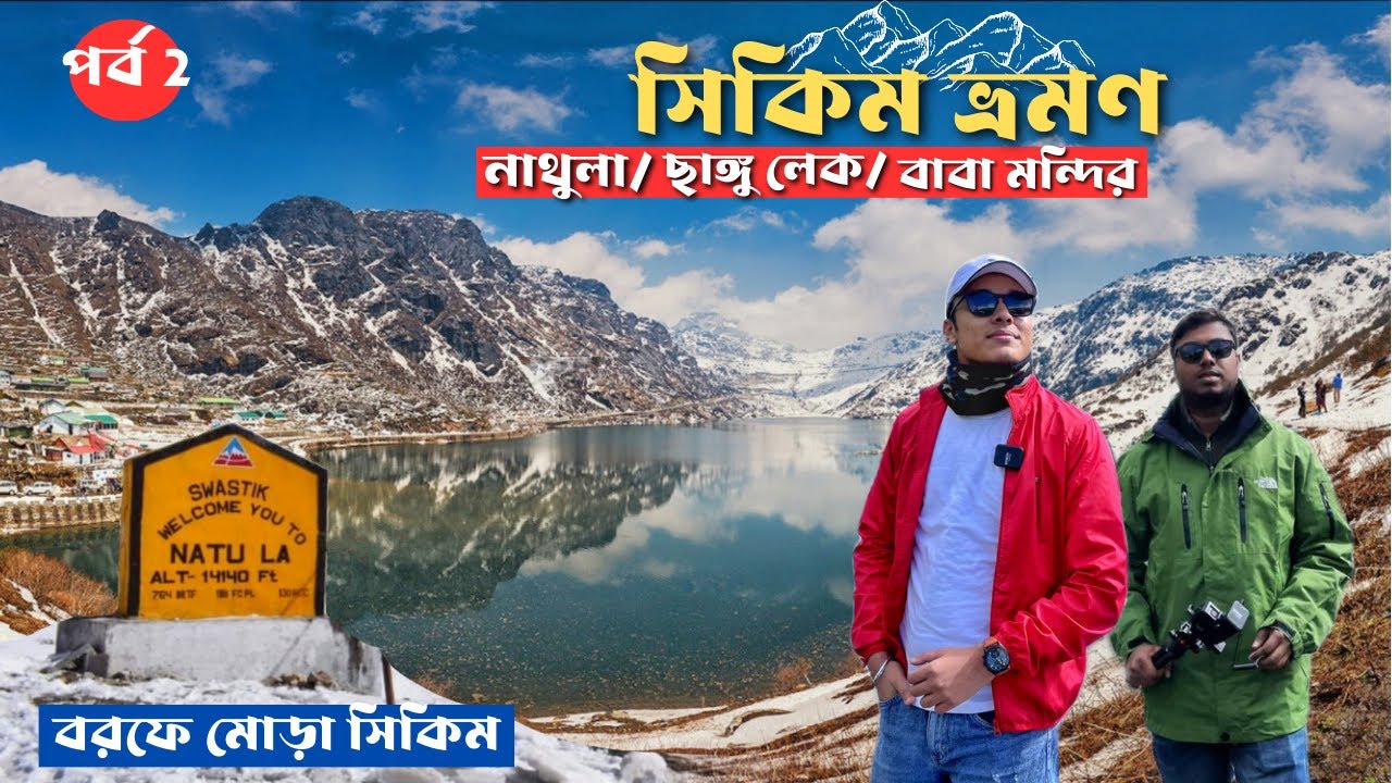 ভারত চীন সীমান্তে জীবনের প্রথম snowfall দেখলাম 😍 Nathula Pass | Changu Lake | Baba Mandir | Sikkim