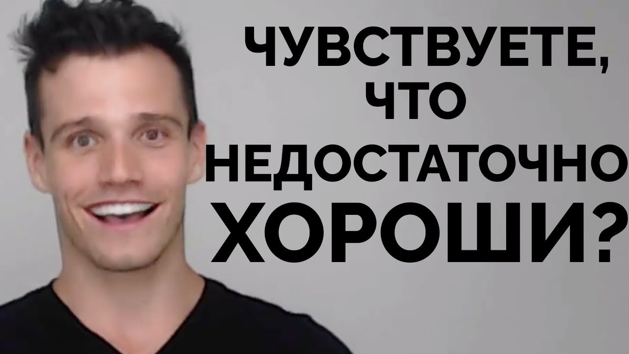 Почему мы чувствуем, что недостаточно хороши