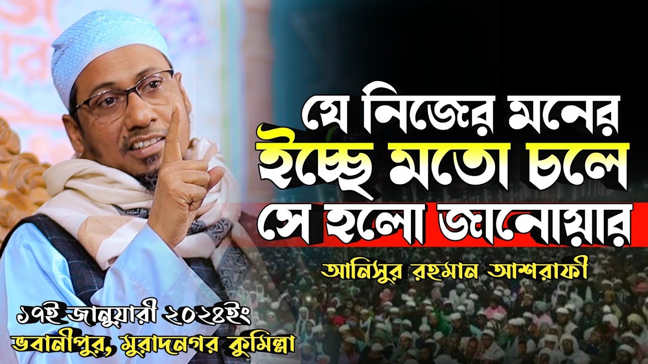 anisur rahman ashrafi 2024 | যে নিজের মনের ইচ্ছে মতো চলে সে হলো জা*নোয়ার | আনিসুর রহমান আশরাফী ওয়াজ