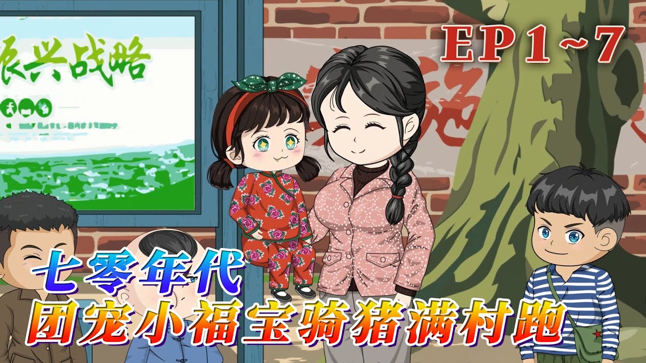 被渣男拋棄獨自帶三個兒子的林月上山挖野菜撿到胖娃娃？！老天爺：你的福氣在後頭呢！自從撿到小胖團子，老林家左手拎魚右手提雞，日子過得不要太舒服～《七零年代：團寵小福寶騎豬滿村跑》1~7#汪汪有聲書#動畫
