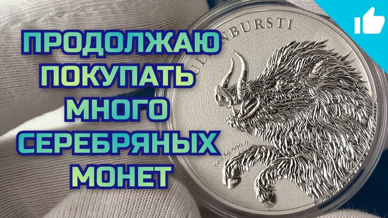 Покупка инвестиционного серебра! Стоит ли брать такие монеты?