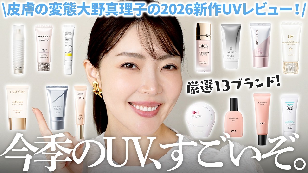 【最新日やけ止め】もはや細胞から変えていく⁉️誰よりもUVカットに命をかける大野真理子の2026最新日焼け止めレビュー13選🤍これだけ見れば欲しいもの見つかります。