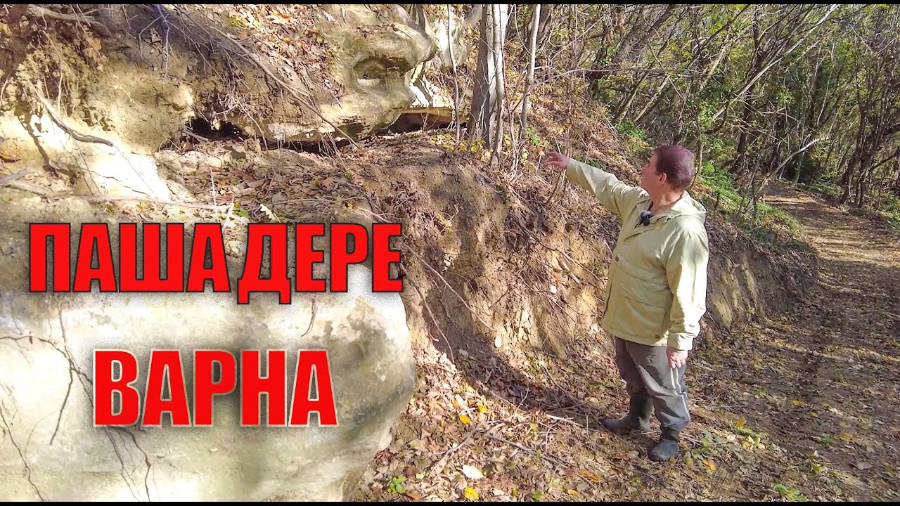 Паша дере - България, Варна. / Pasha Dere - Bulgaria, Varna.