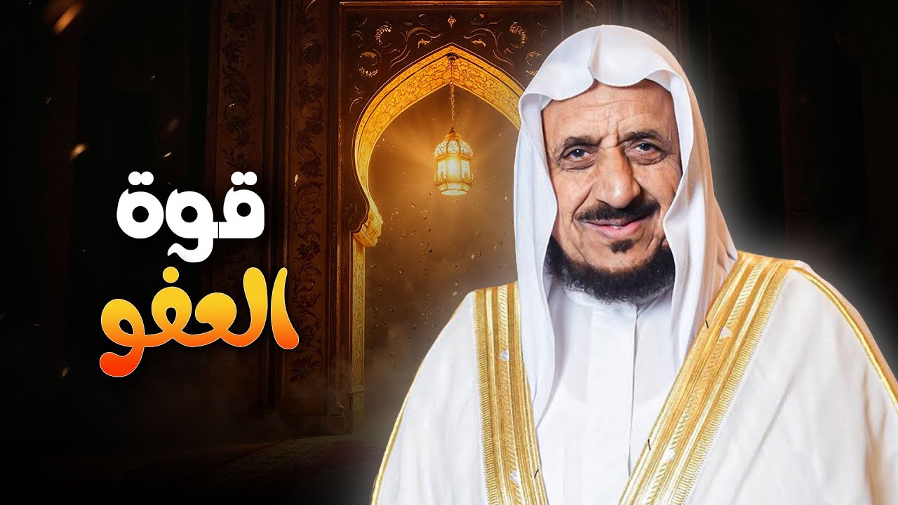 هل العفو ضعف أم قوة خفية؟