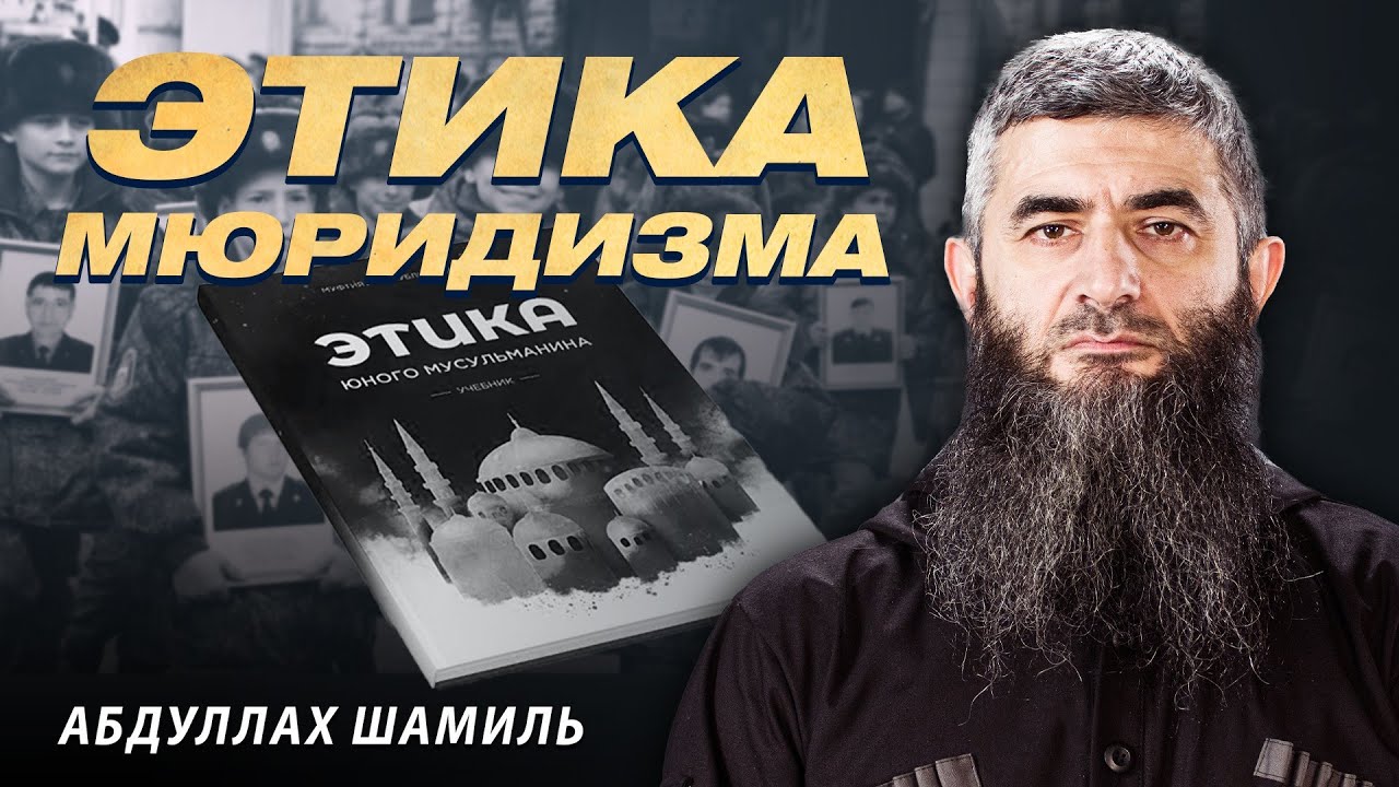 Этика мюридизма | Абдуллах Шамиль
