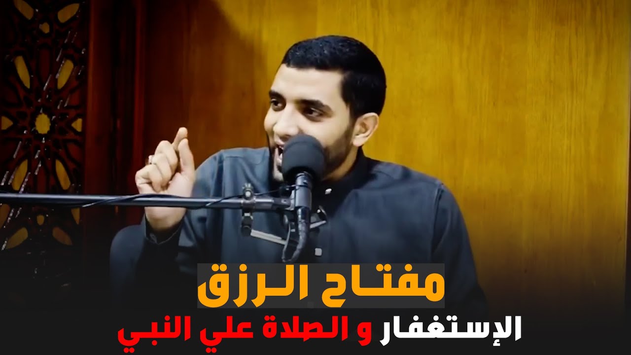 أفضل مفاتيح الرزق التي تغير حياتك للأبد وعجائب الإستغفار و الصلاة على النبي / الشيخ محمد صبره