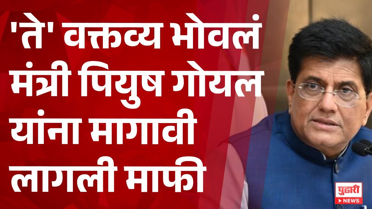 Pudhari News |  'ते' वक्तव्य भोवलं; मंत्री पियुष गोयल यांना मागावी लागली माफी