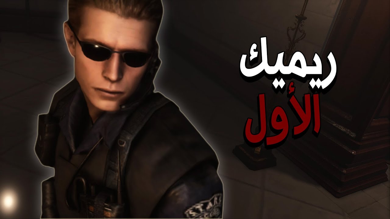 ريميك الجزء الأول | شغل الفانـز